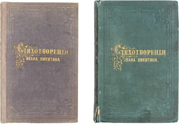 Лот из двух первых и единственных прижизненных сборников стихотворений Ивана Никитина: